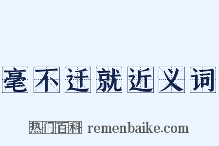 毫不迁就近义词是什么意思的图片